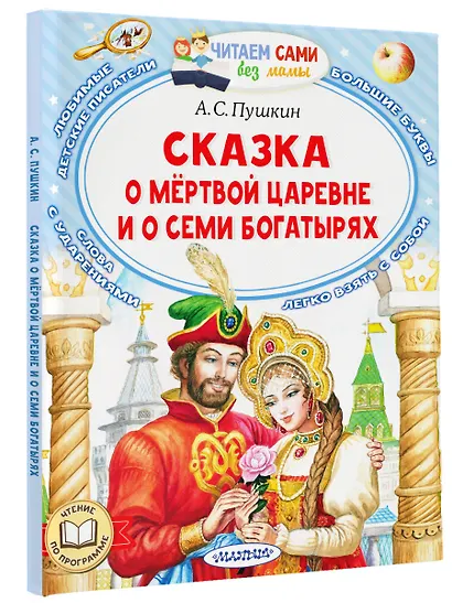 Сказка о мертвой царевне и о семи богатырях - фото 3