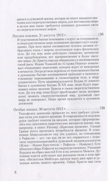 О посвящении. О вечности и мгновении. О духовном свете и жизненной тьме. Цикл из семи лекций, и одна особая лекция, прочитанные в Мюнхене, с 25 по 31 августа 1912 г. - фото 5