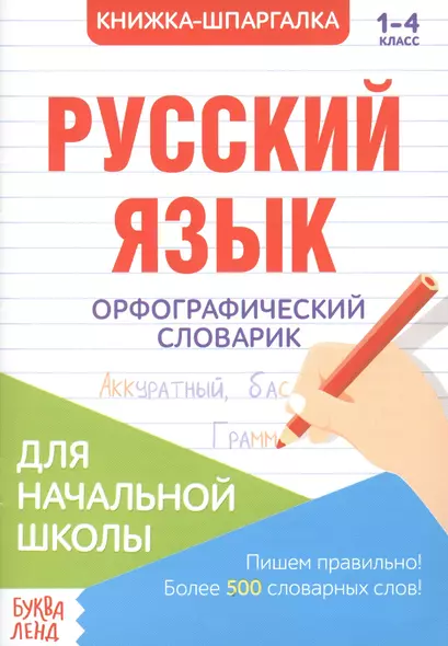 Книжка-шпаргалка. Русский язык. 1-4 класс. Орфографический словарик. Для начальной школы - фото 1