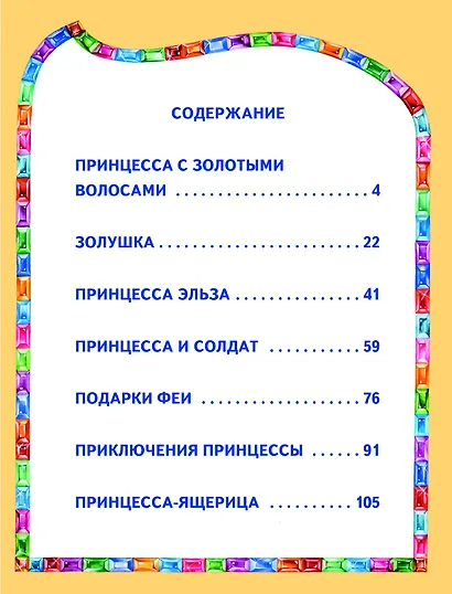 Сказки маленькой принцессы - фото 4