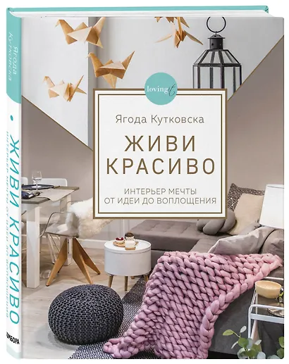 Живи красиво. Интерьер мечты от идеи до воплощения - фото 3