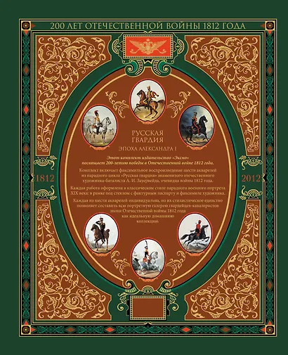 Русская гвардия. Эпоха Александра I (№4) (книга + акварель в рамке) (серия Подарочные наборы. Воинская доблесть) - фото 2