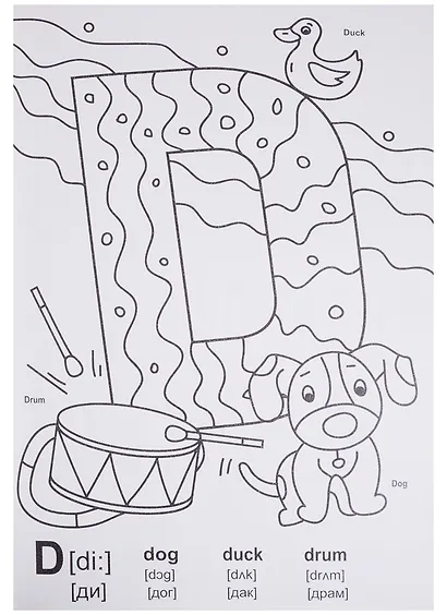 МАКСИ-РАСКРАСКА. АНГЛИЙСКИЙ АЛФАВИТ - фото 5