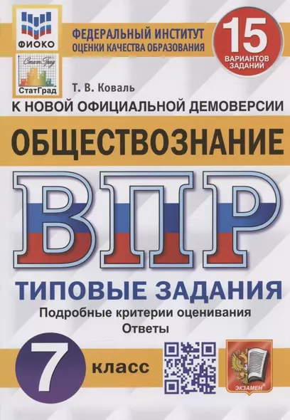 Обществознание. Всероссийская проверочная работа. 7 класс. Типовые задания. 15 вариантов заданий - фото 1