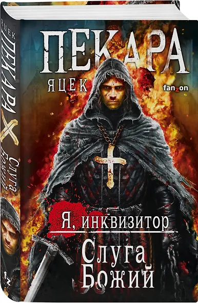 Слуга Божий - фото 3