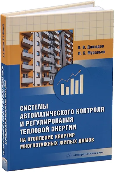 Системы автоматического контроля и регулирования тепловой энергии на отопление квартир многоэтажных жилых домов: учебно-методическое пособие - фото 1