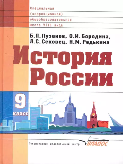 История России: Учебник для 9 класса спец.(коррекционных) образовательных учреждений - фото 1