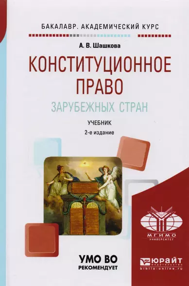 Конституционное право зарубежных стран 2-е изд., испр. и доп. Учебник для академического бакалавриат - фото 1