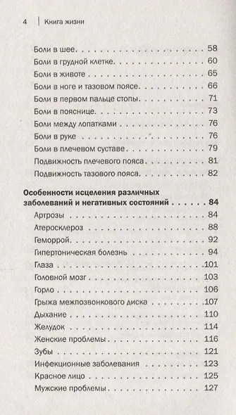 Книга жизни. Для тех, кто отчаялся найти врачей, которые могут вылечить - фото 11