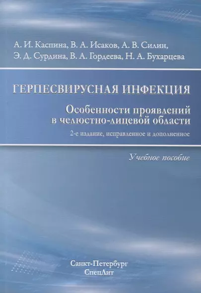 Герпесвирусная инфекция Особенности проявлений... Уч. пос. (2 изд) (м) Каспина - фото 1