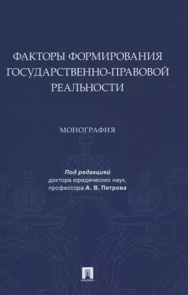 Факторы формирования государственно-правовой реальности. Монография - фото 1