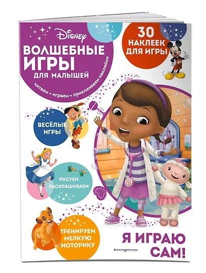 Волшебные игры для малышей. Доктор Плюшева - фото 3