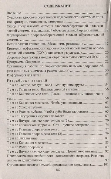 Здоровьесберегающая система ДОО: модели программ, рекомендации, разработки занятий. ФГОС ДО. 2-е издание, исправленное и дополненное - фото 2