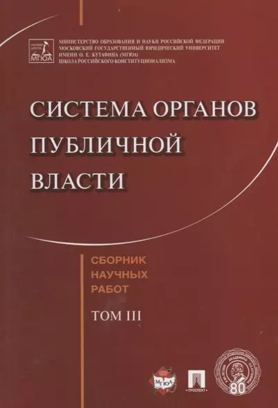 Система органов публичной власти. Сборник научных работ.-Т.3. - фото 1