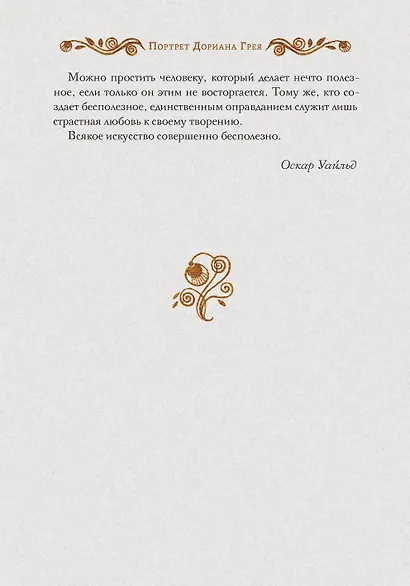 Портрет Дориана Грея - фото 8