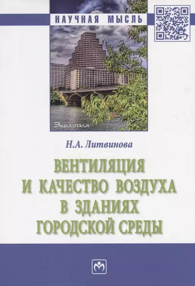 Вентиляция и качество воздуха в зданиях городской среды (мНМ) Литвинова - фото 1