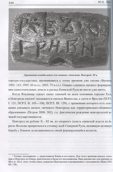 Восточные славяне накануне государственности - фото 4