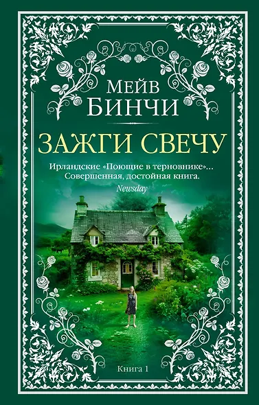Зажги свечу в 2 кн. (комплект) - фото 2
