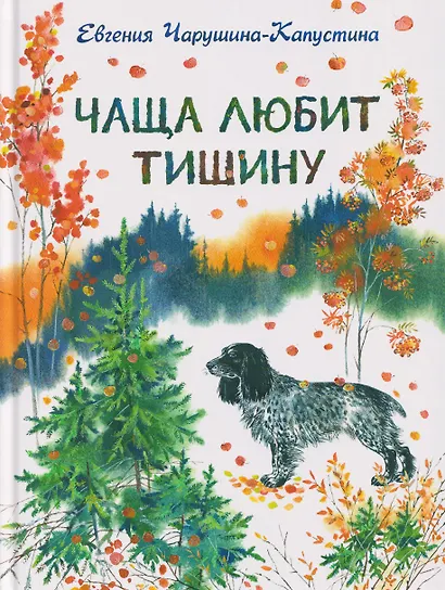 Чаща любит тишину - фото 1