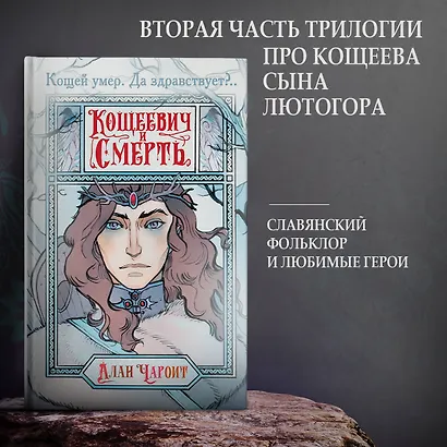 Кощеевич и Смерть - фото 3