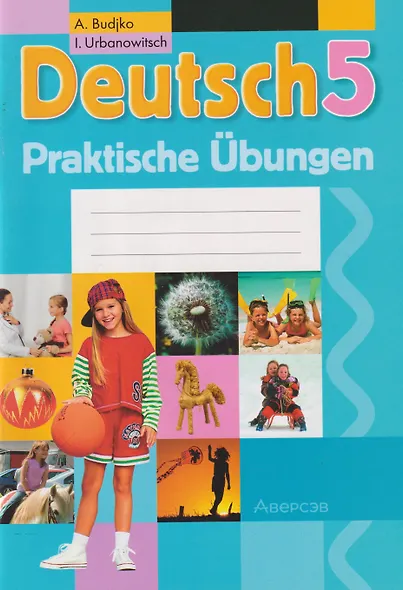 Немецкий язык. 5 класс: практикум - фото 1