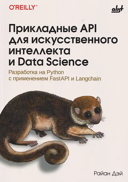 Прикладные API для искусственного интеллекта и Data Scienc - фото 1
