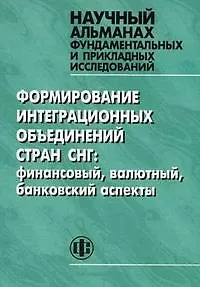 Формирование интеграционных объединений стран СНГ: финансовый, валютный, банковский аспекты - фото 1