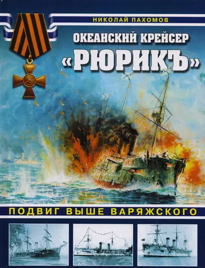 Океанский крейсер "Рюрикъ". Подвиг выше варяжского - фото 1