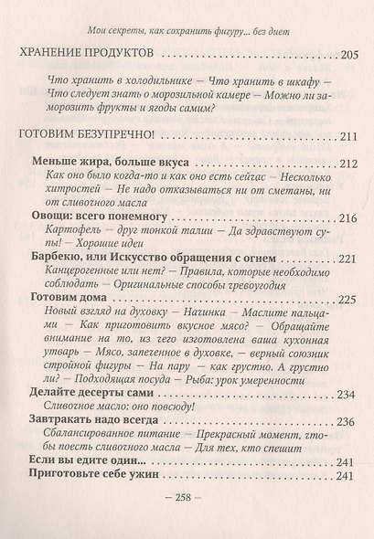 Как француженки сохраняют фигуру: Мои секреты, как сохранить фигуру... без диет - фото 6