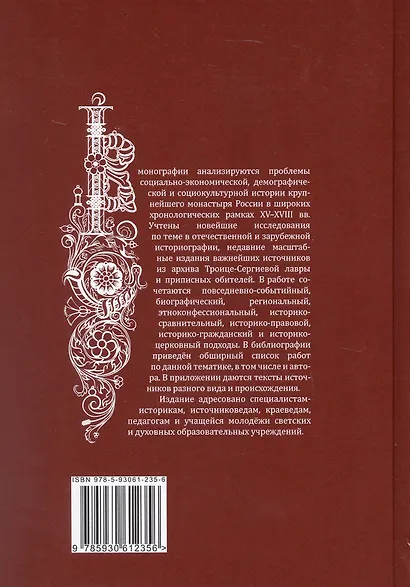 Троице-Сергиев монастырь в XV-XVIII вв. - фото 2