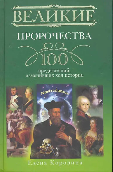 Великие пророчества. 100 предсказаний, изменивших ход истории - фото 1