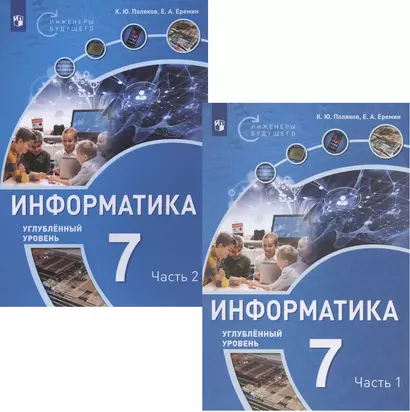 Информатика. 7 класс. Углубленный уровень. Учебное пособие. В двух частях (комплект из 2 книг) - фото 1