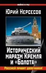 Исторический маразм Кремля и «Болота». Россией правят двоечники! - фото 1