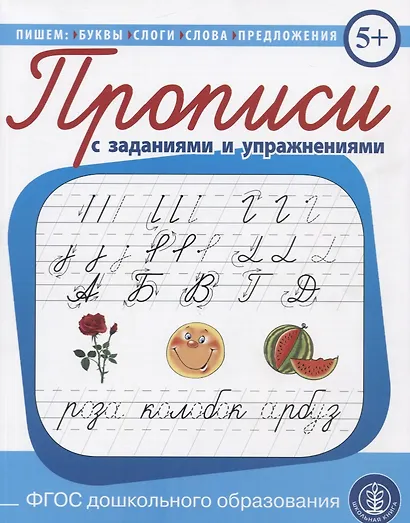 Прописи каллиграфические с упражнениями и диктантами. Обучение письму и чтению. - фото 1