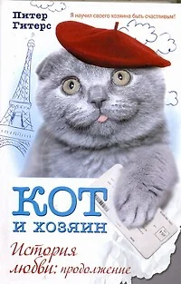 КОТ и хозяин. История любви: продолжение - фото 1