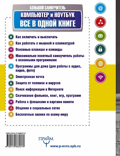Большой самоучитель. Компьютер и ноутбук. Все в одной книге - фото 2
