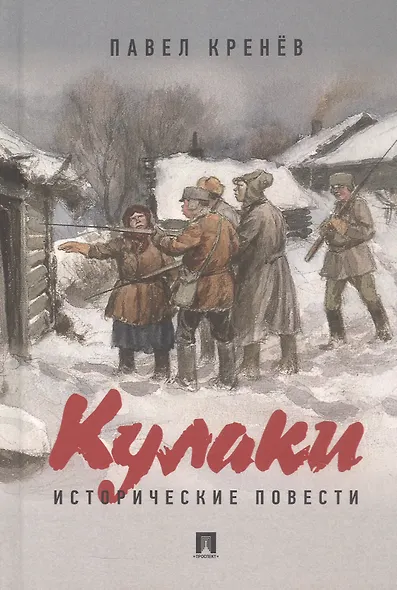 Кулаки. Исторические повести - фото 1