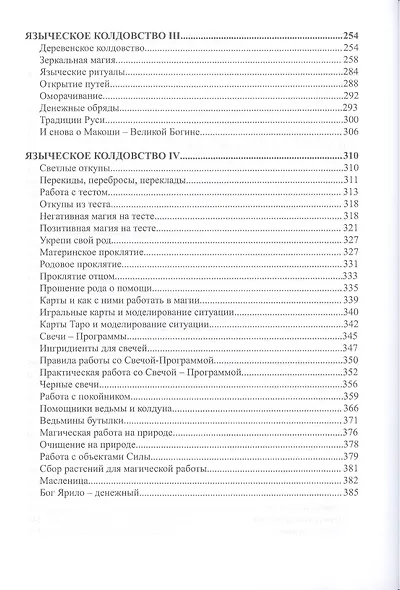 Чёрный цветникъ. Языческое колдовство. Книга 1 - фото 3