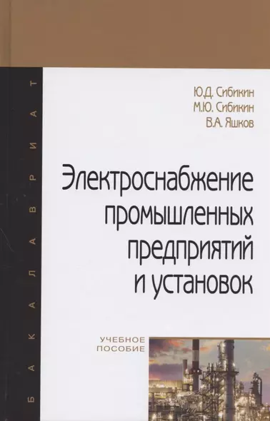 Электроснабжение промышленных предприятий и установок. Учебное пособие - фото 1