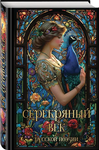 Серебряный век русской поэзии - фото 3
