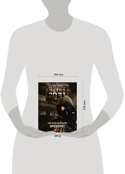 Метро 2033: Уроборос - фото 3