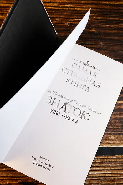 Самая страшная книга. Знаток: Узы Пекла - фото 8