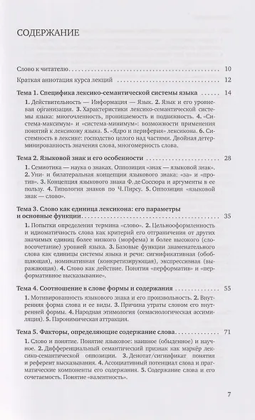 Лексикология русского языка. Лексическая семантика: курс лекций - фото 2