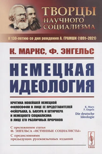 Немецкая идеология. Критика новейшей немецкой философии в лице ее представителей Фейербаха, Б.Бауэра и Штирнера и немецкого социализма в лице его различных пророков. С приложением статьи Ф.Энгельса «Истинные социалисты» - фото 5
