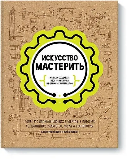 Искусство мастерить - фото 1