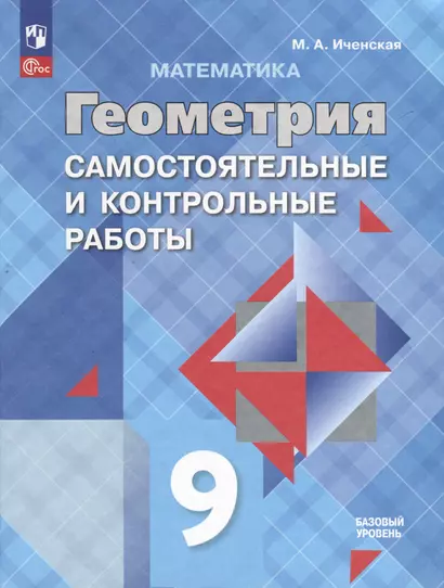 Математика. Геометрия. 9 класс. Самостоятельные и контрольные работы. Базовый уровень - фото 1