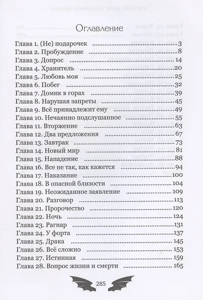 Пленница для Ледяного дракона - фото 4