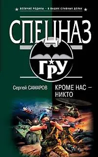 Кроме нас - никто - фото 1
