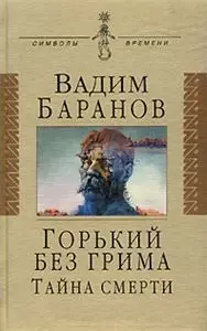 Горький без грима. Тайна смерти: Роман-исследование - фото 1