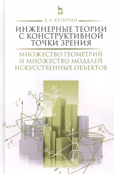 Инженерные теории с конструктивной точки зрения. Множество геометрий и множество моделей искусственн - фото 1